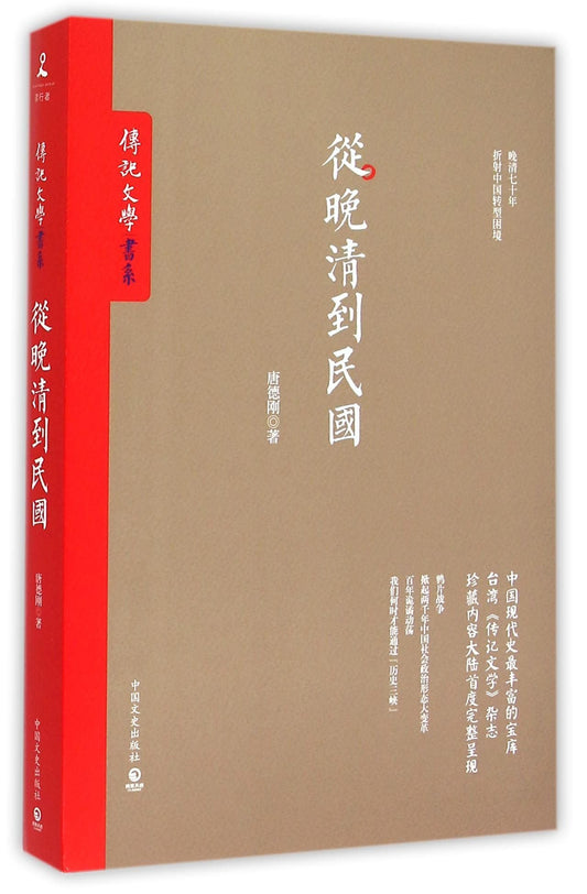 從晚清到民國*