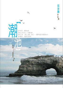 潮池