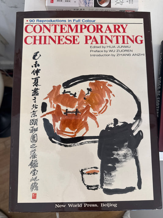 1983年首版-当代中国画 Contemporary Chinese Painting