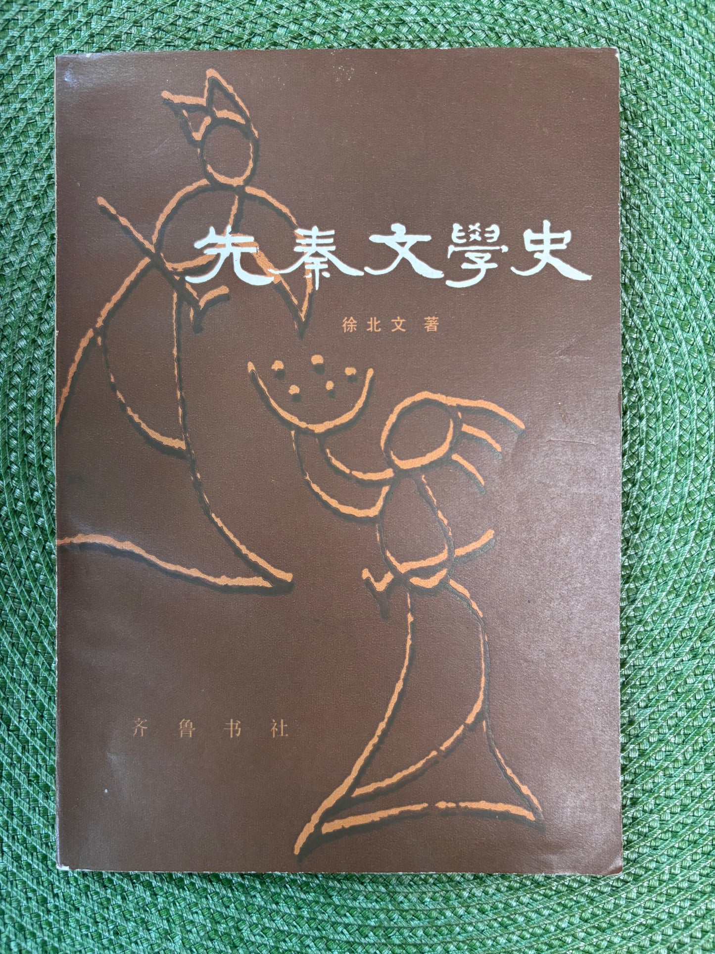 先秦文學史
