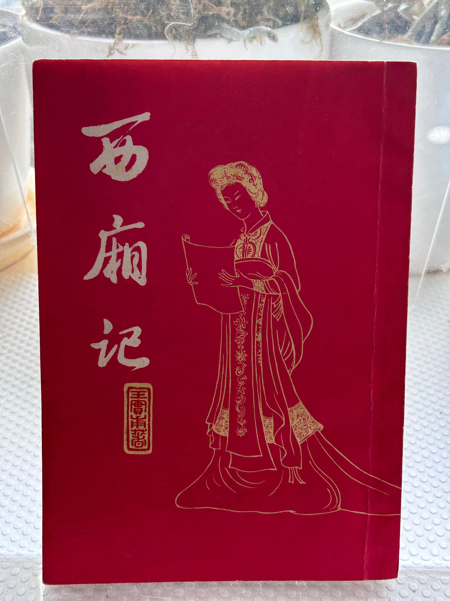 《西廂記》1982年版Romance of the Western Chamber (Xixiangji) – 1982 Edition with Provenance