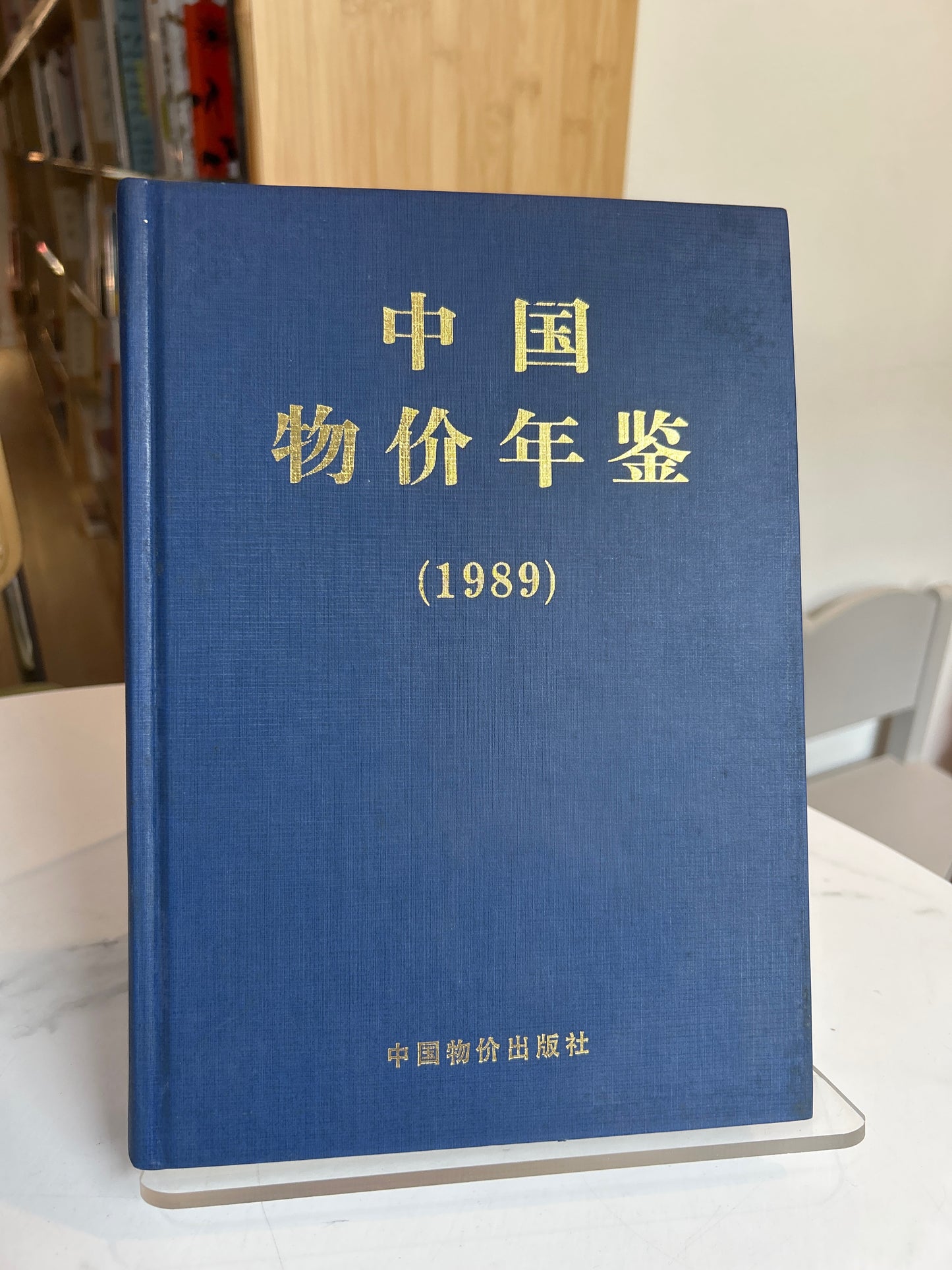 China Price Yearbook (中国物价年鉴) Inaugural 1989 Issue 1989年《中國物價年鑑》創刊號