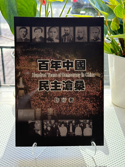 百年中国民主沧桑：增订本*