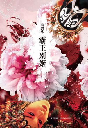 霸王别姬*