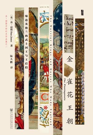 甲骨文叢書：金雀花王朝：創造英格蘭的武士王與王后們*