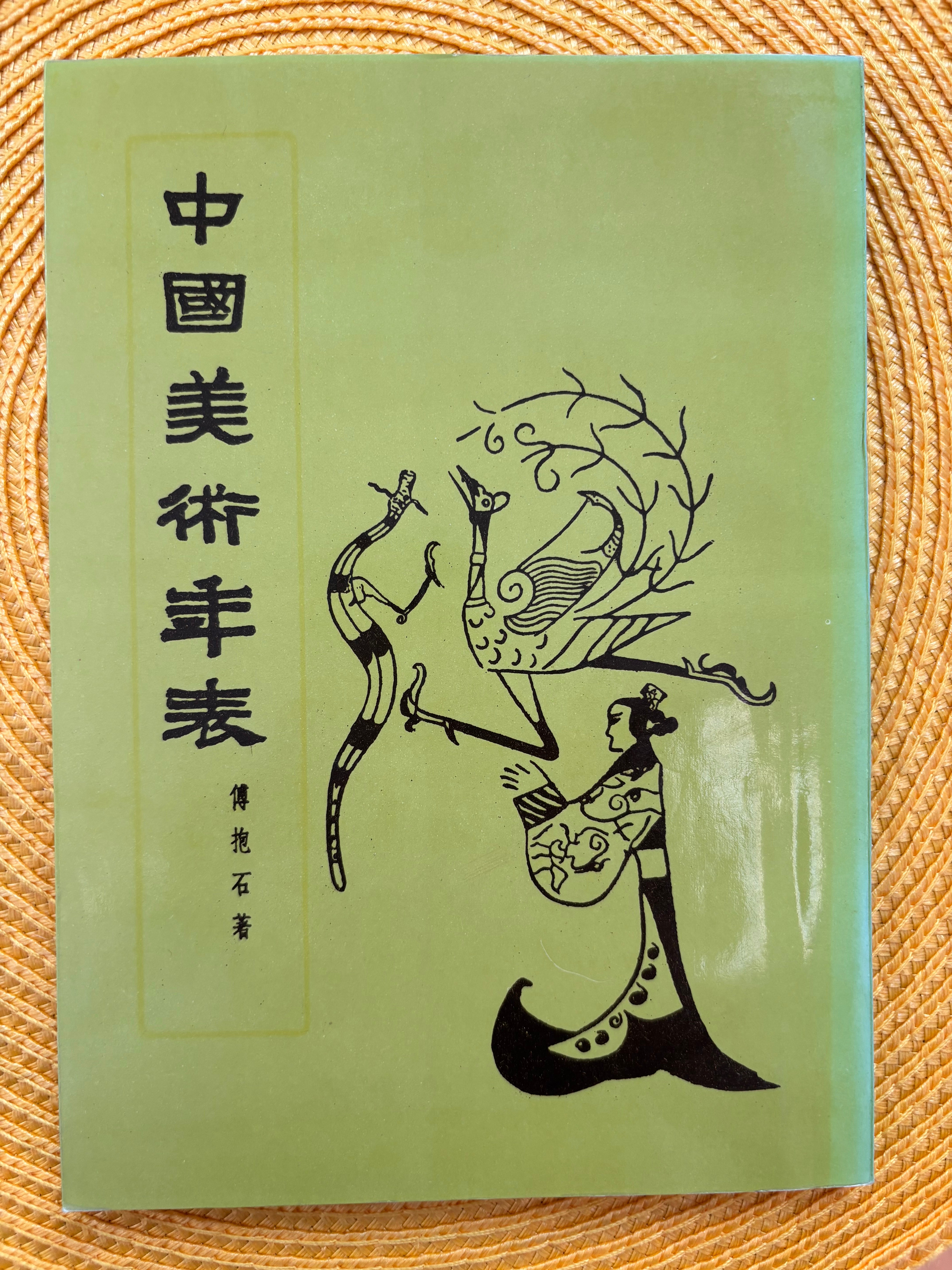 中國美術年表– JF Books | 季風書園 中國美術年表– JF Books | 季風書園