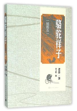 骆驼祥子 (插图本)