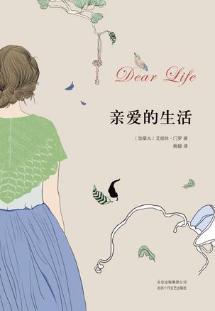 親愛的生活*