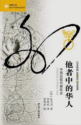 他者中的華人：中國近現代移民史*
