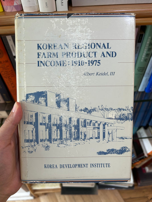 [AUTHOR'S OWN COPY] Rare 1981 KDI First Edition Korean Regional Farm Product and Income: 1910-1975 by Albert Keidel, III 【作者自留本 / 孤本】1981年韓國開發研究院（KDI）首版《1910–1975年韓國區域農產品與收入》—蓋保德博士（Albert Keidel, III）