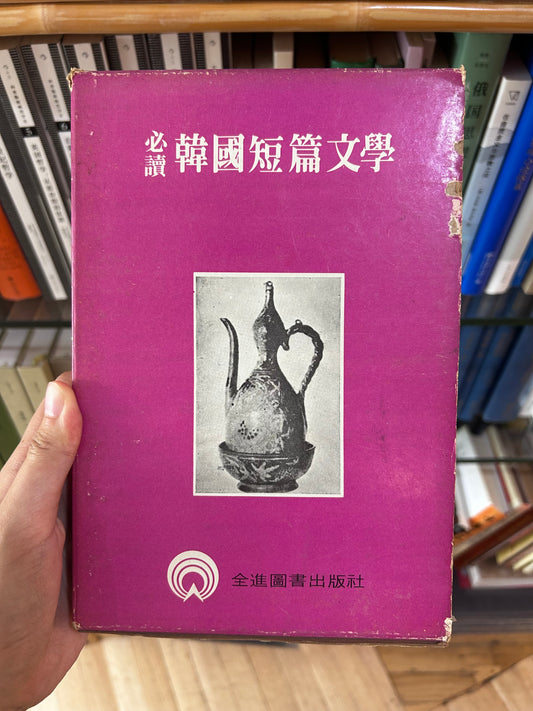 [Unique Association Copy with Epigraph] Rare 1975 1st Ed. Essential Readings in Korean Short Stories (韓國短篇文學) 1975年首版《必讀 韓國短篇文學》全進圖書出版社