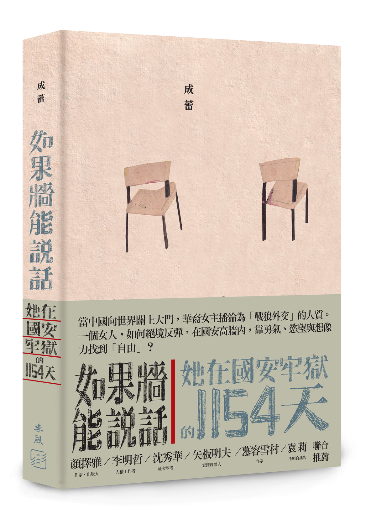 【季风出版】如果墙能说话:她在国安牢狱的1154天 (预售 1-2周到货)