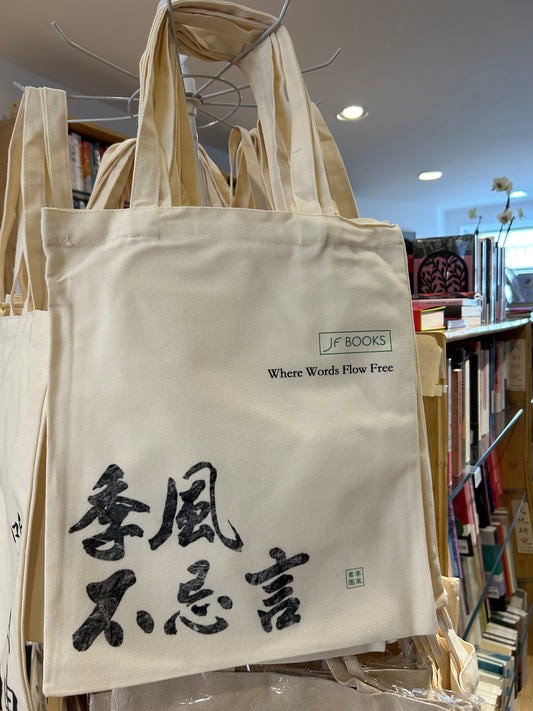 季風原創帆布袋 JF Tote - 季風不忌言