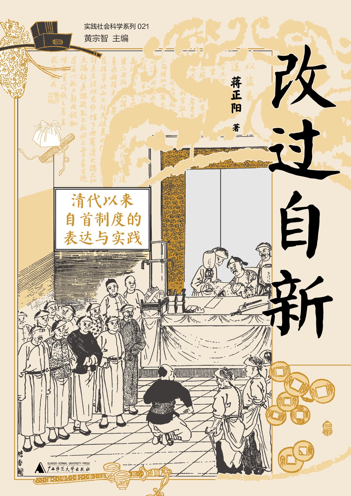 改過自新：清代以來自首制度的表達與實踐