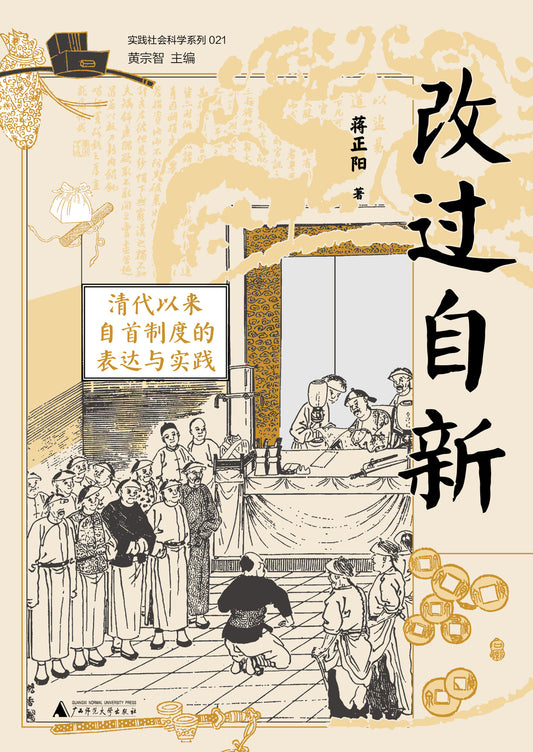 改过自新: 清代以来自首制度的表达与实践
