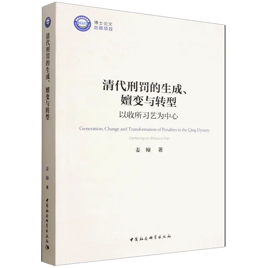 清代刑罚的生成、嬗变与转型: 以收所习艺为中心