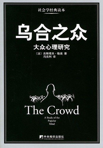 烏合之眾：大眾心理研究*
