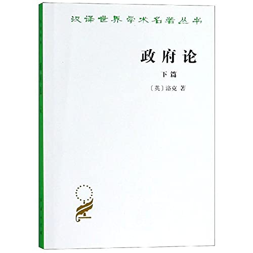 (下)政府论-汉译世界学术名著丛书