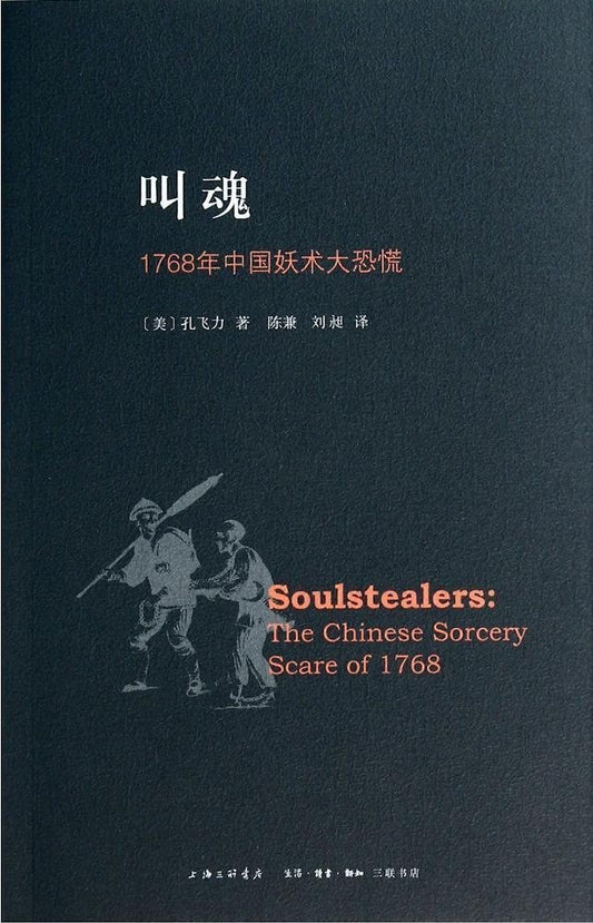 叫魂：1768中國妖術大恐慌*