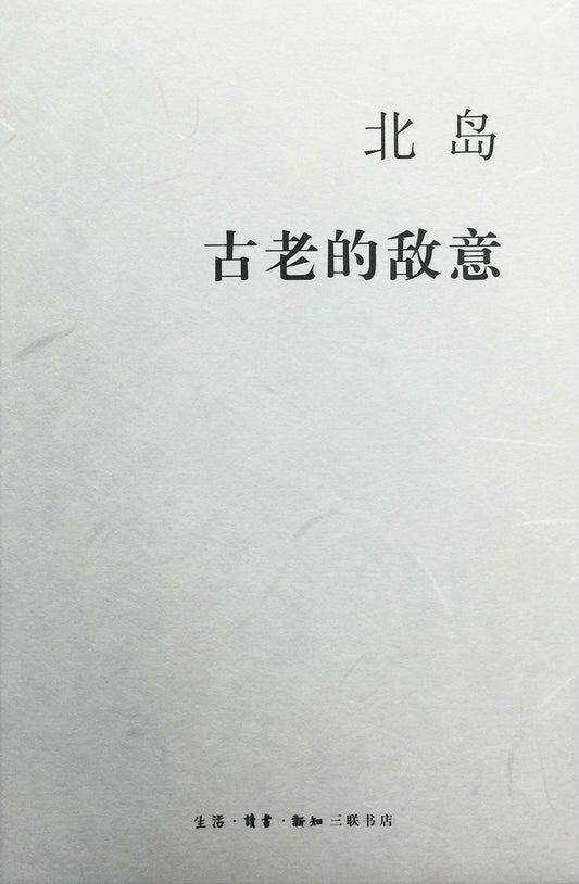 北岛：古老的敌意*