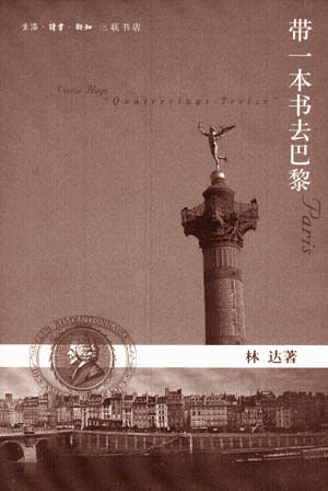林達：帶一本書去巴黎*