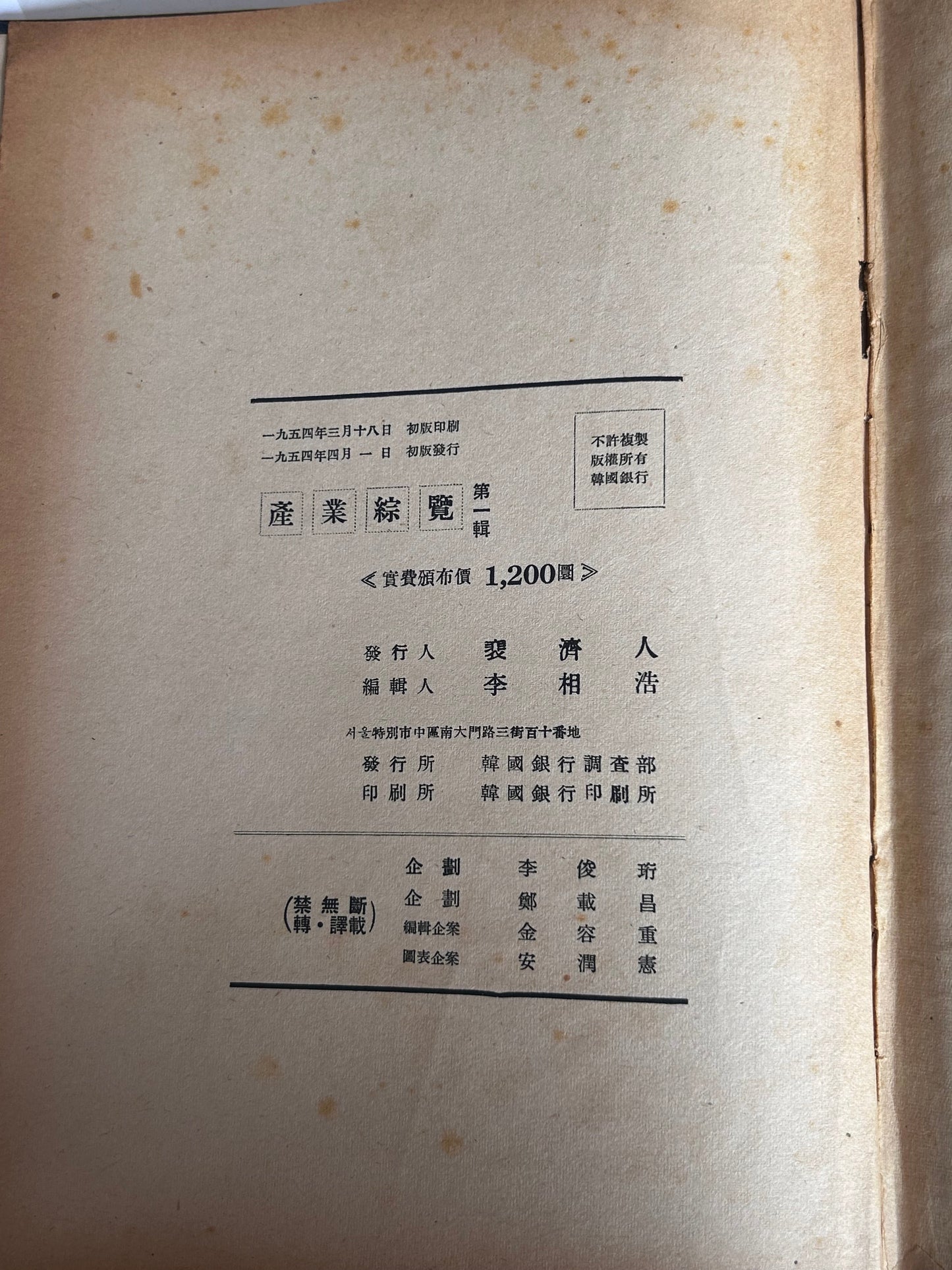 Extremely Rare 1st Ed (1954) Comprehensive Survey of Korean Industries, Vol. 1 (產業綜合覽 第一輯) by Bank of Korea 박사 자필 서명본·극희귀] 1954년 초판 《산업종람 제1輯》 한국은행 조사부 발행