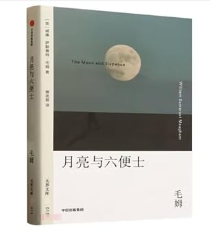 无界文库015: 月亮与六便士