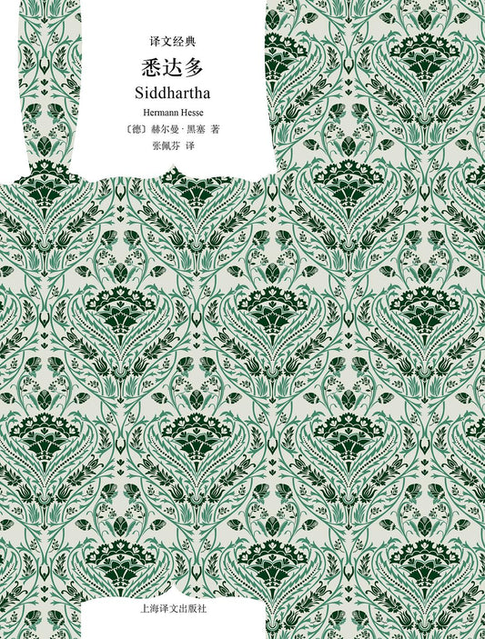 译文经典: 悉达多*