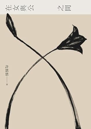 在女與公之間