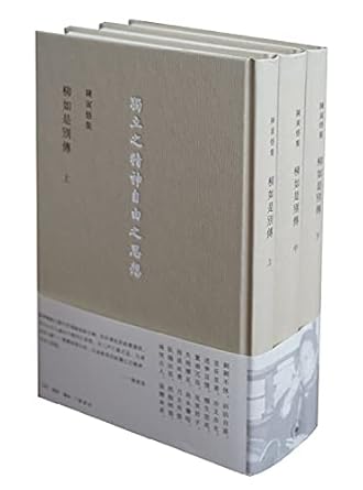 陈寅恪集: 柳如是别传(全三册)*