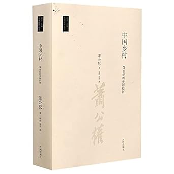 中國鄉村：19世紀的帝國控制*