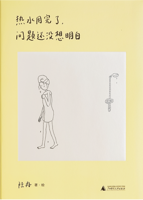 热水用完了，问题还没想明白