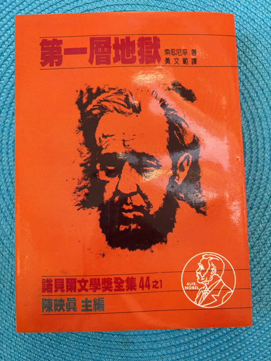 第一層地獄