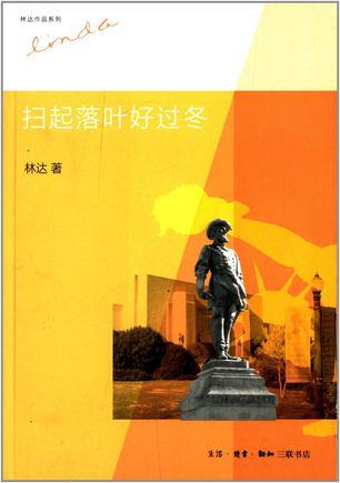 林達：掃起落葉好過冬*