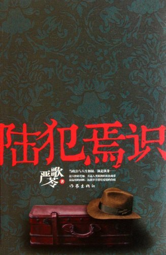 陆犯焉识*
