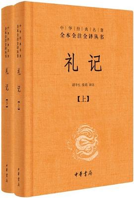 全本全注全译丛书33：礼记（上下）