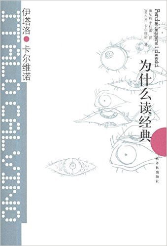 卡爾維諾經典：為什麼讀經典*