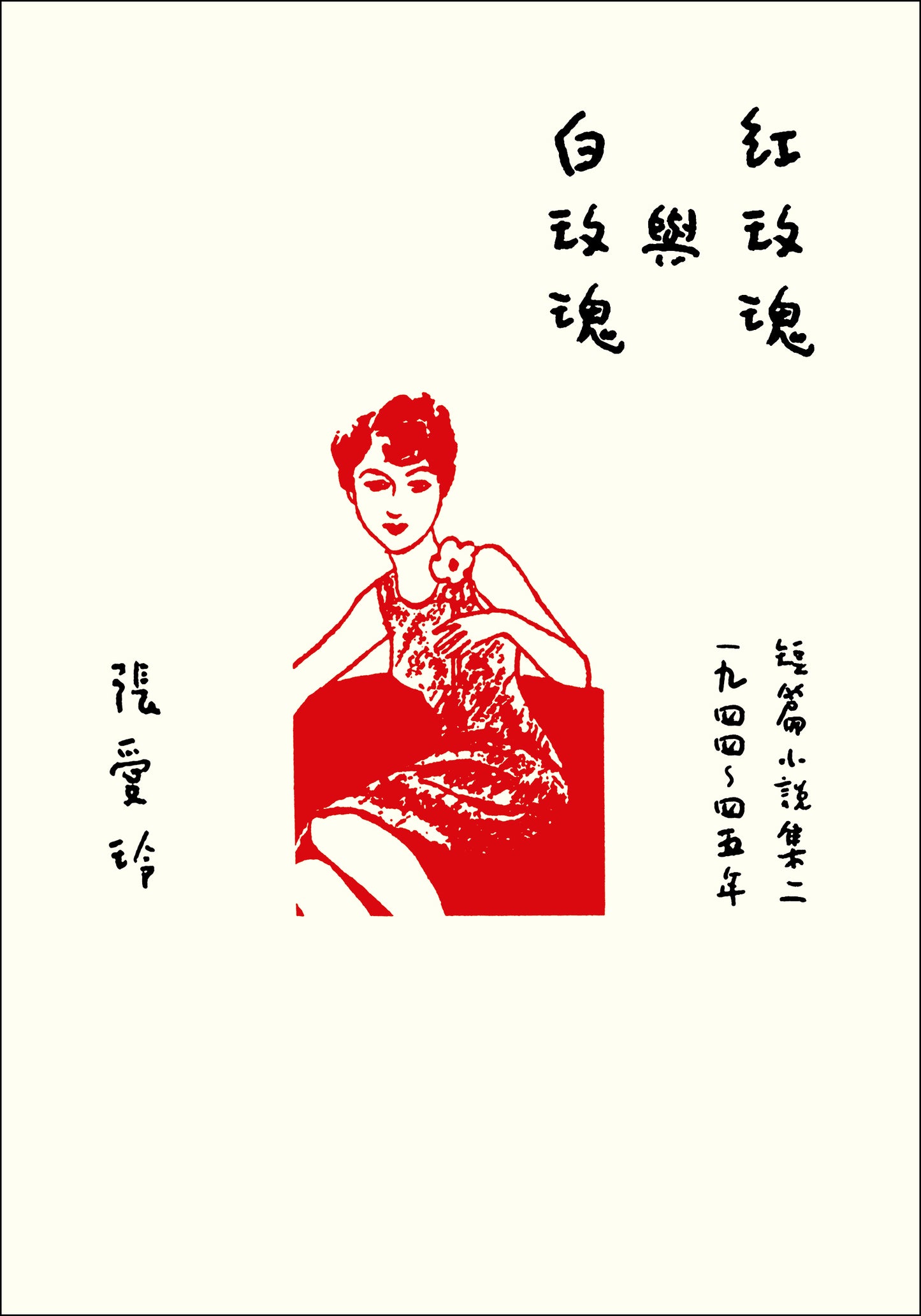 红玫瑰与白玫瑰