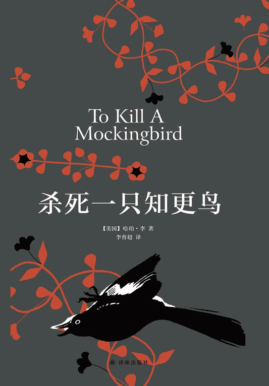 殺死一隻知更鳥*