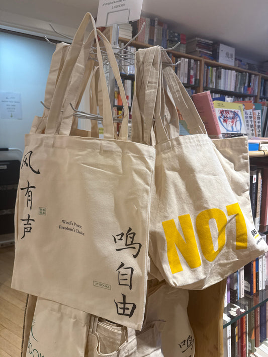 JF Tote 季风书园原创Tote环保＆脑歪Why Not 绝环保版袋