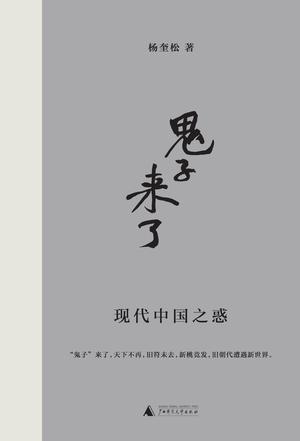 「鬼子」來了：現代中國之惑*