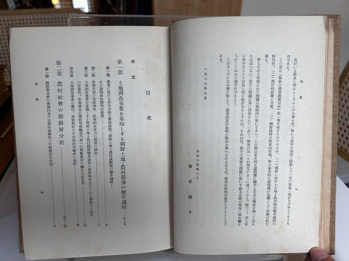 1937 First Edition Analysis of Korea's Agricultural Structure by In Jeong-sik 昭和12年（1937）印貞植 著『朝鮮の農業機構分析』白揚社（原装カバー・著者検印紙付）