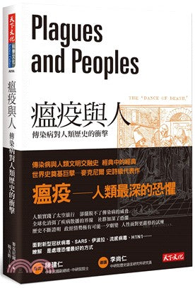 瘟疫与人：传染病对人类历史的冲击