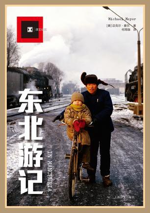 原文紀實：東北遊記*