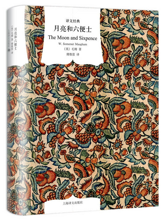 月亮和六便士*