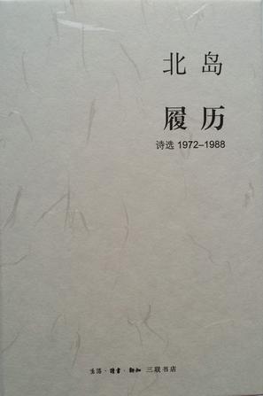 履历：诗选（1972-1988）