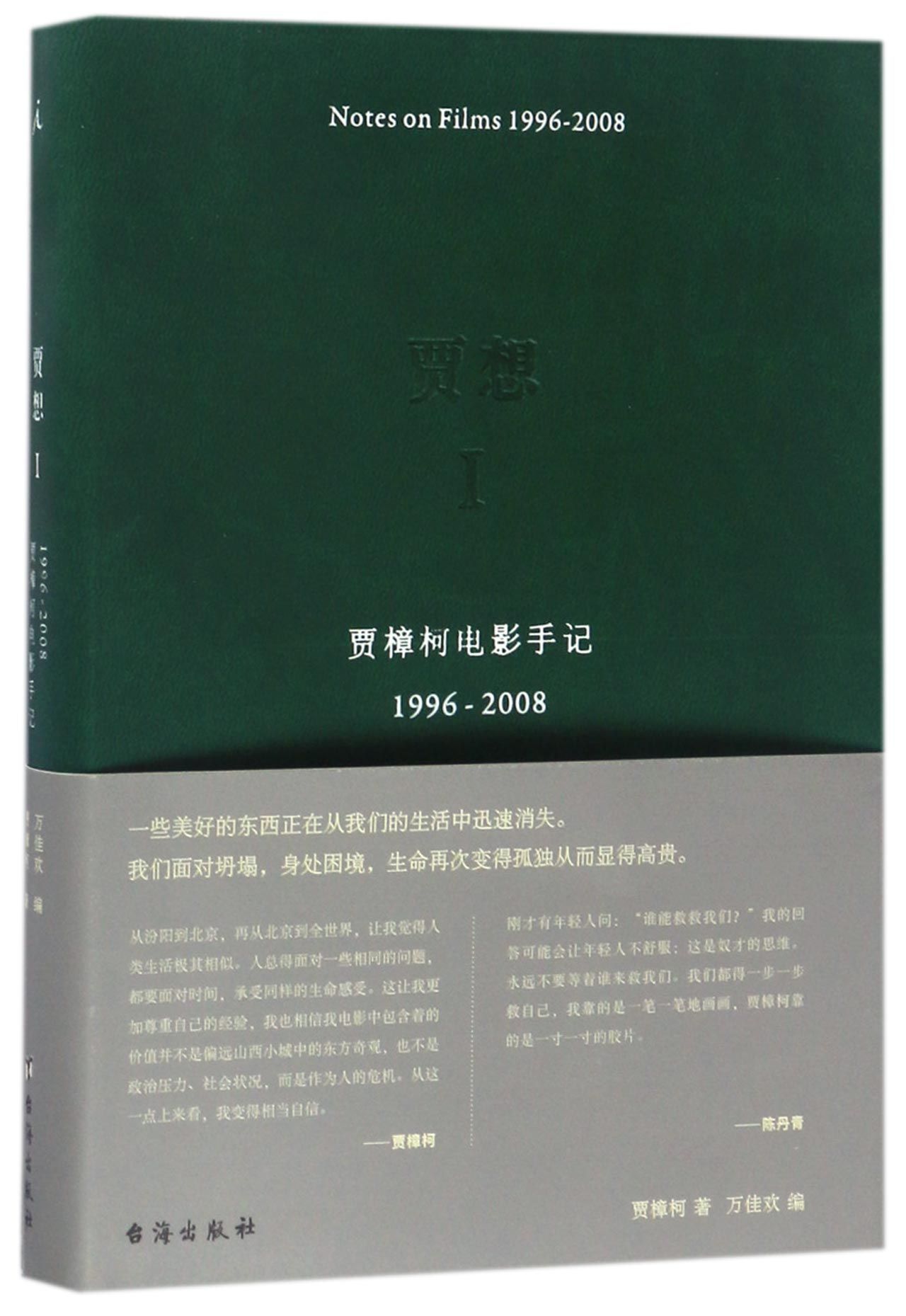 贾想I：贾樟柯电影手记1996-2008