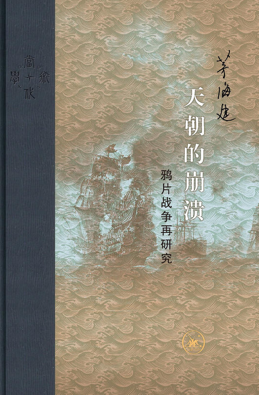 天朝的崩潰：鴉片戰爭再研究*