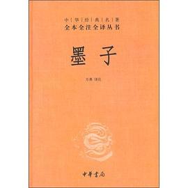 全本全注全译丛书35：墨子