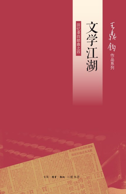 文學江湖：回憶錄四部曲之四*